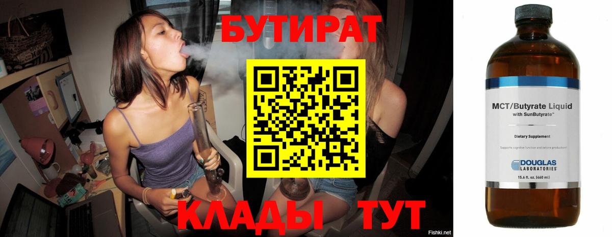 Бутират Butirat Вятские Поляны