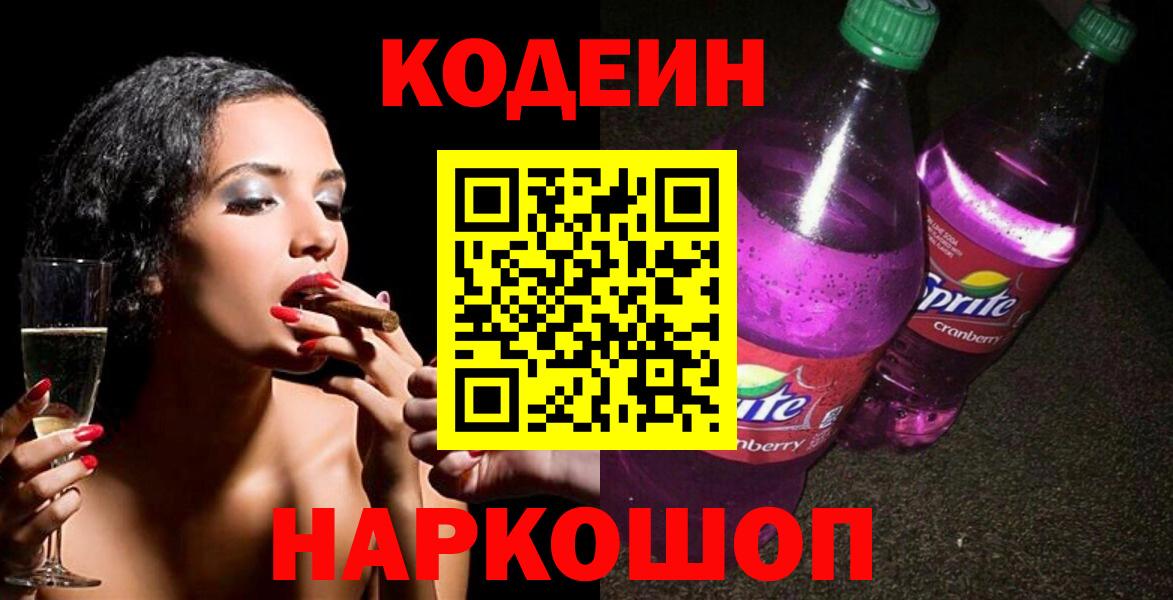 Вятские Поляны  Codein Purple Drank  Кодеиновый сироп Lean напиток Lean (лин)  Вход с VPN 